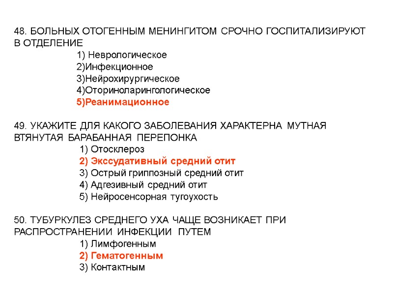 48. БОЛЬНЫХ ОТОГЕННЫМ МЕНИНГИТОМ СРОЧНО ГОСПИТАЛИЗИРУЮТ В ОТДЕЛЕНИЕ 48. БОЛЬНЫХ ОТОГЕННЫМ МЕНИНГИТОМ СРОЧНО ГОСПИТАЛИЗИРУЮТ В ОТДЕЛЕНИЕ